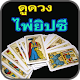 Download ดูดวงไพ่ยิปซี For PC Windows and Mac