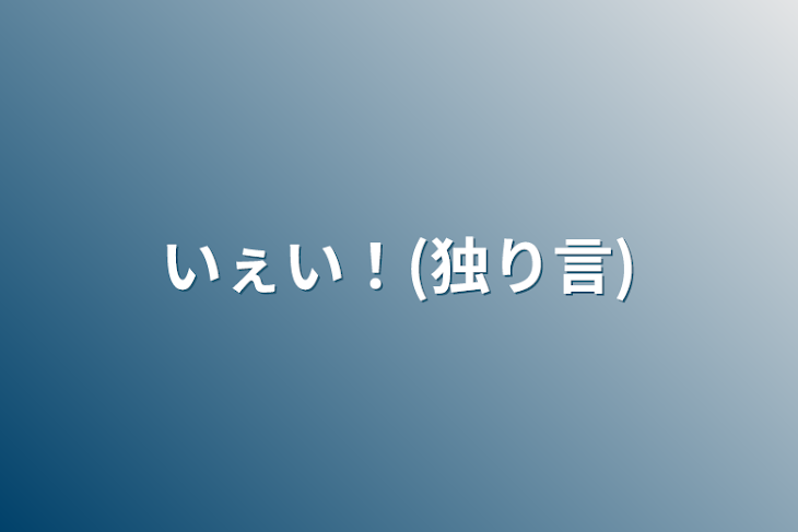 「いぇい！(独り言)」のメインビジュアル