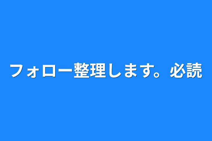 「フォロー整理します。必読」のメインビジュアル