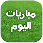 Cover Image of Descargar مباريات اليوم 1.5 APK