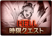 ウマ娘コラボ_HELL120