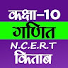 Class 10th Maths NCERT Book icon