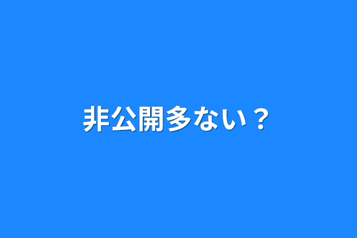 「非公開多ない？」のメインビジュアル