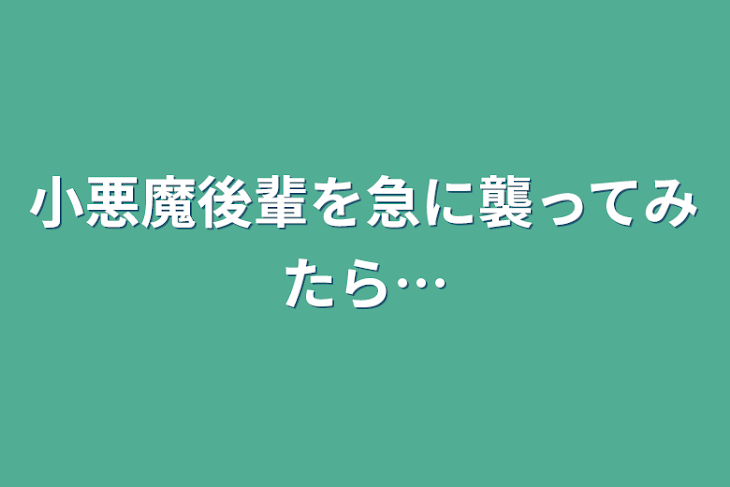「小悪魔後輩を急に襲ってみたら…」のメインビジュアル