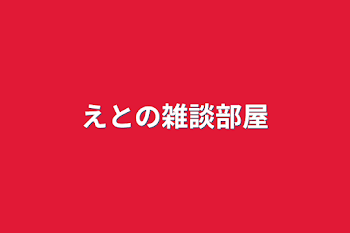 「えとの雑談部屋」のメインビジュアル