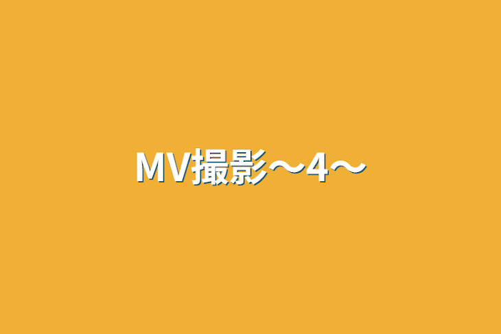 「MV撮影〜4〜」のメインビジュアル