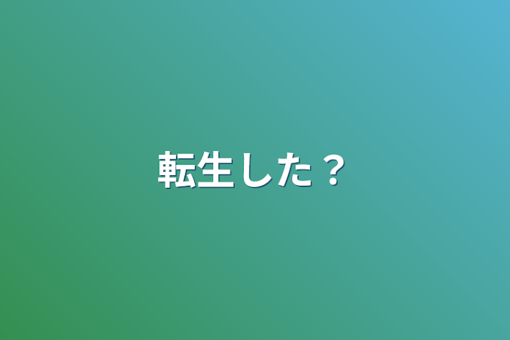 「転生した？」のメインビジュアル