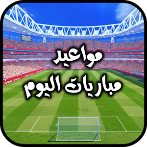 Download مواعيد ومباريات اليوم For PC Windows and Mac