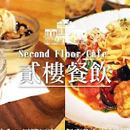 貳樓餐廳 Second Floor Cafe(高雄店)