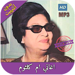 Cover Image of ダウンロード اغاني ام كلثوم بدون نت كامللة 2020 1.0 APK