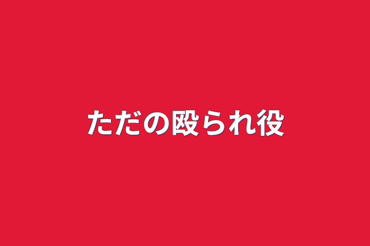 「ただの殴られ役」のメインビジュアル