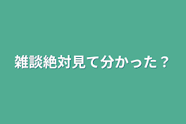 雑談絶対見て分かった？