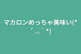 マカロンめっちゃ美味い
(*´﹃｀*)