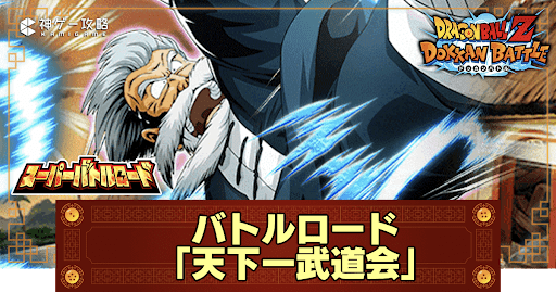 バトロ「天下一武道会」