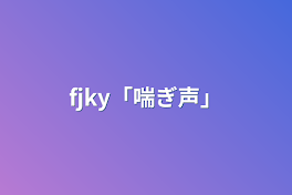 fjky「喘ぎ声」