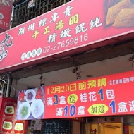 珍品九如湖州粽專賣店