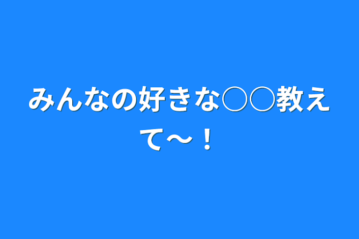 「みんなの好きな○○教えて〜！」のメインビジュアル