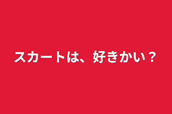 「スカートは、好きかい？」のメインビジュアル