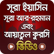 সূরা ইয়াসিন - সূরা আর রহমান - মুলক ও আয়াতুল কুরসি  Icon