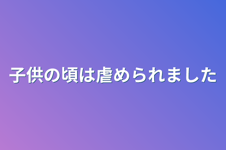 「子供の頃は虐められました」のメインビジュアル