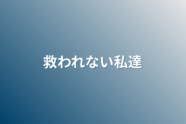 「救われない私達」のメインビジュアル