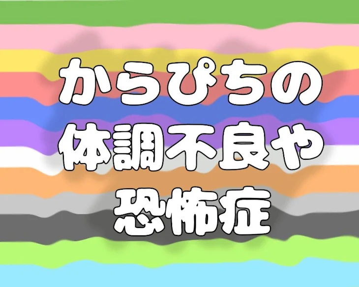 「からぴちの体調不良と恐怖症」のメインビジュアル