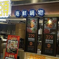 大鍋頭海鮮鍋物(美術青海店)