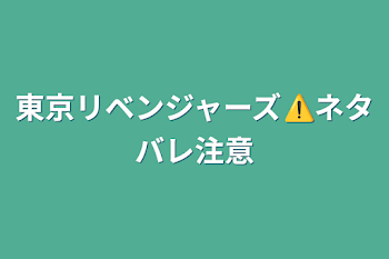 東京リベンジャーズ⚠️ネタバレ注意