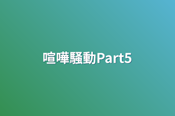 喧嘩騒動Part5