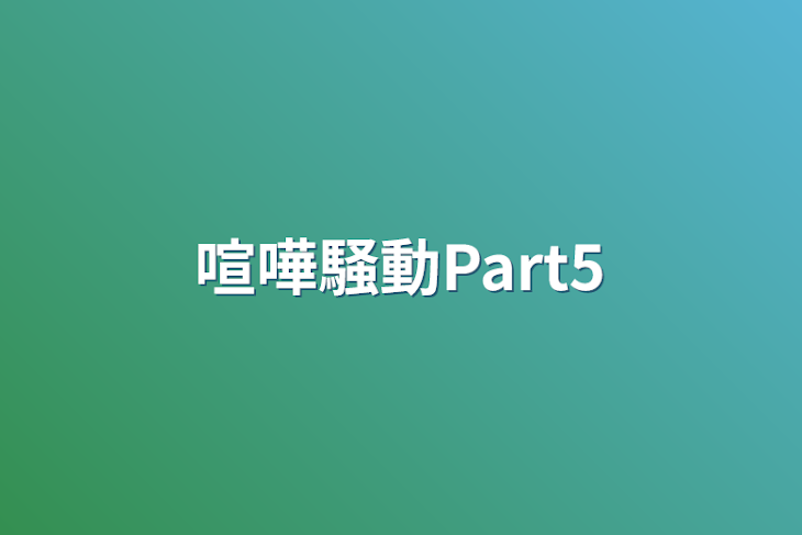 「喧嘩騒動Part5」のメインビジュアル