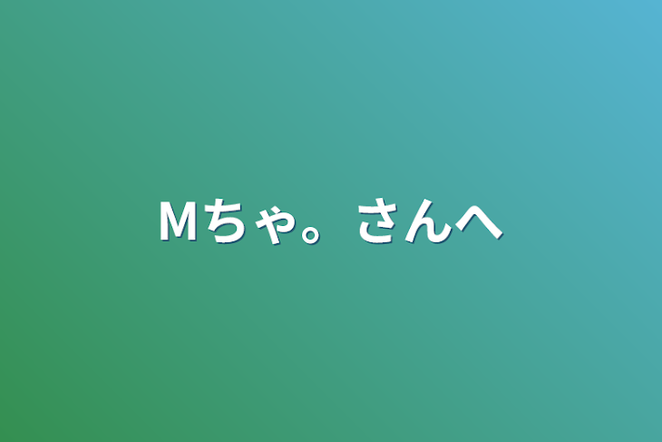 「Mちゃ。さんへ」のメインビジュアル