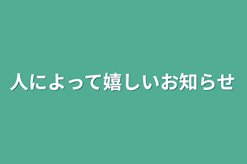 「人によって嬉しいお知らせ」のメインビジュアル