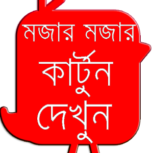 শিক্ষামূলক ও মজার  কার্টুন  Icon