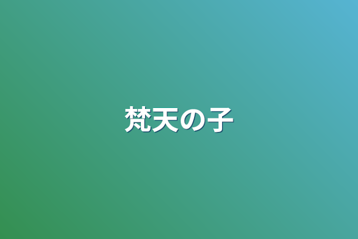 「梵天の子」のメインビジュアル