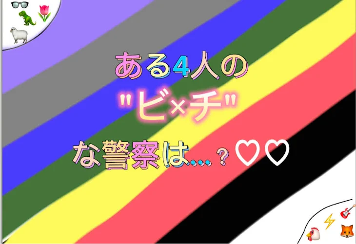 「ある4人のび×ちな警察は…？♡♡」のメインビジュアル