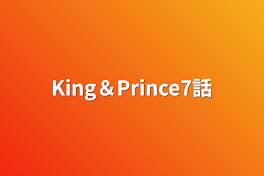 King＆Prince7話