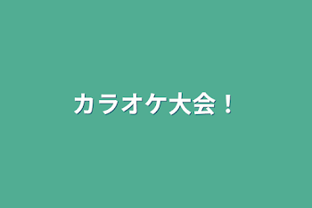 「カラオケ大会！」のメインビジュアル