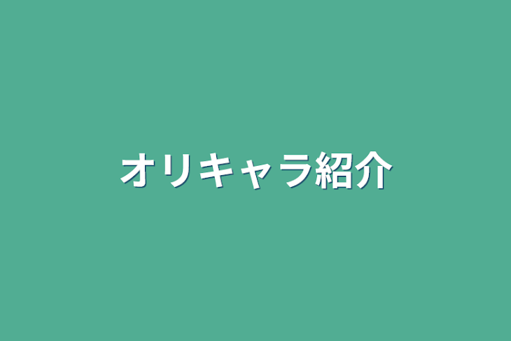 「オリキャラ紹介」のメインビジュアル