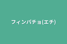 フィンパチョ(エチ)