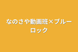 なのさや動画班×ブルーロック