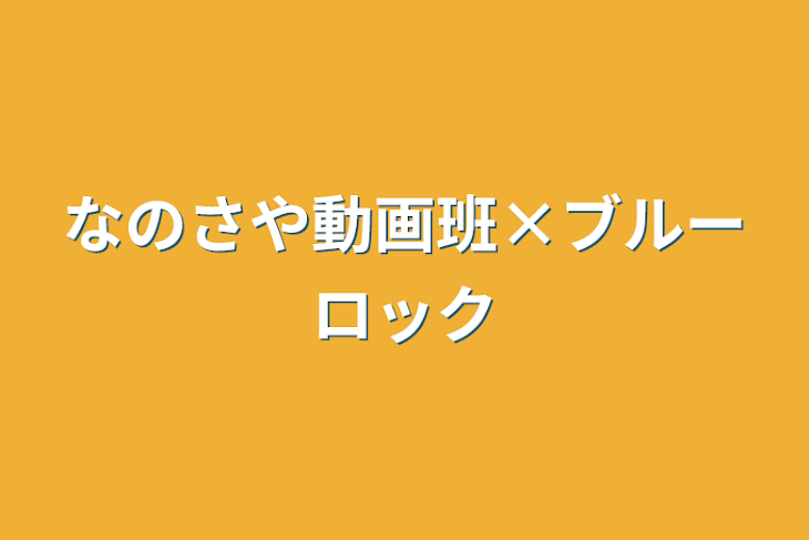 「なのさや動画班×ブルーロック」のメインビジュアル