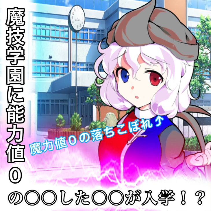 「【ゆっくり茶番劇】魔技学園に能力値0の○○した○○が入学！？#1《魔力値0の落ちこぼれ落ちこぼれ》」のメインビジュアル