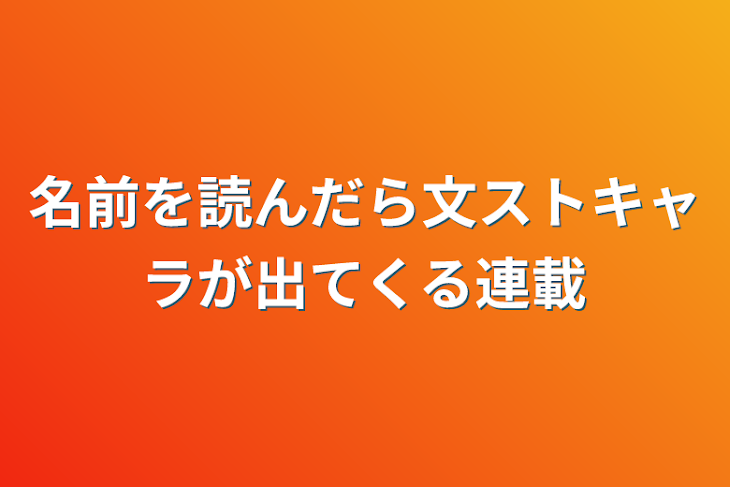 「名前を読んだら文ストキャラが出てくる連載」のメインビジュアル