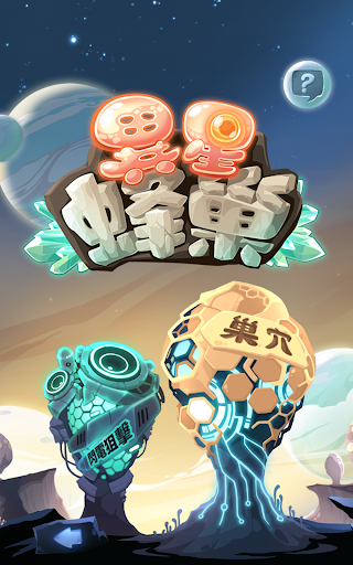 免費下載解謎APP|異星蜂巢(Alien Hive) app開箱文|APP開箱王