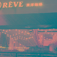 黑浮咖啡 Reve Cafe(東港店)