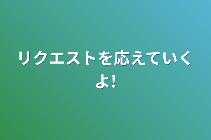 「リクエストを応えていくよ!」のメインビジュアル