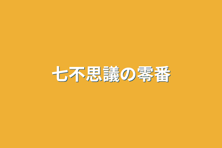 「七不思議の零番」のメインビジュアル