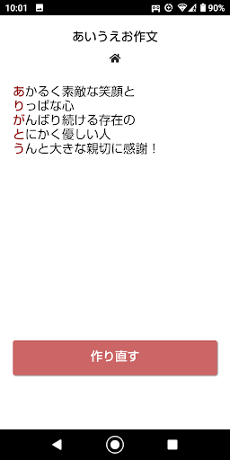 あいうえお作文メーカー/ありがとう/　感謝の気持ちを自動作成