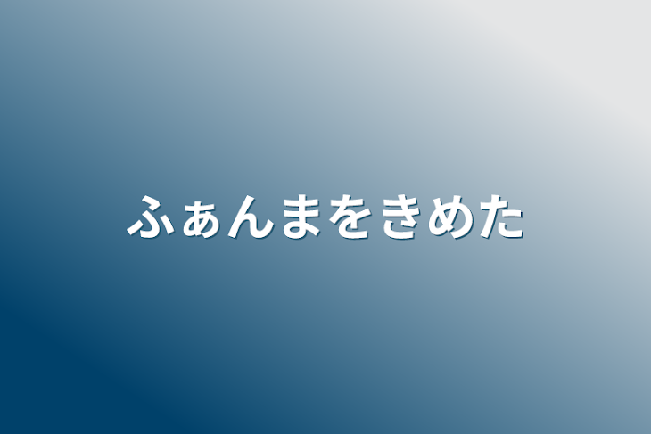 「ふぁんまをきめた」のメインビジュアル