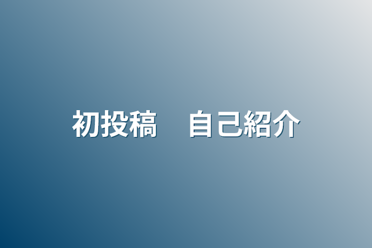 「初投稿　自己紹介」のメインビジュアル